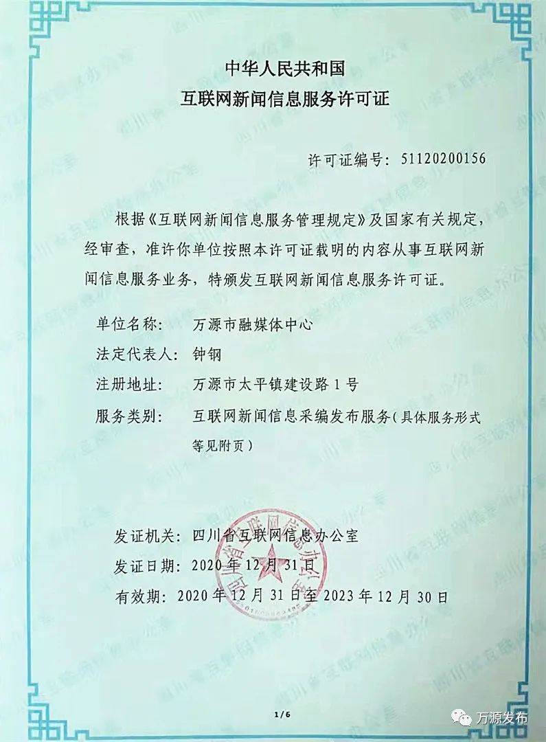 喜報！萬源市融媒體中心成功獲頒全省互聯網新聞信息服務許可證